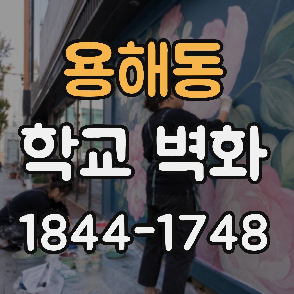 용해동 학교 벽화