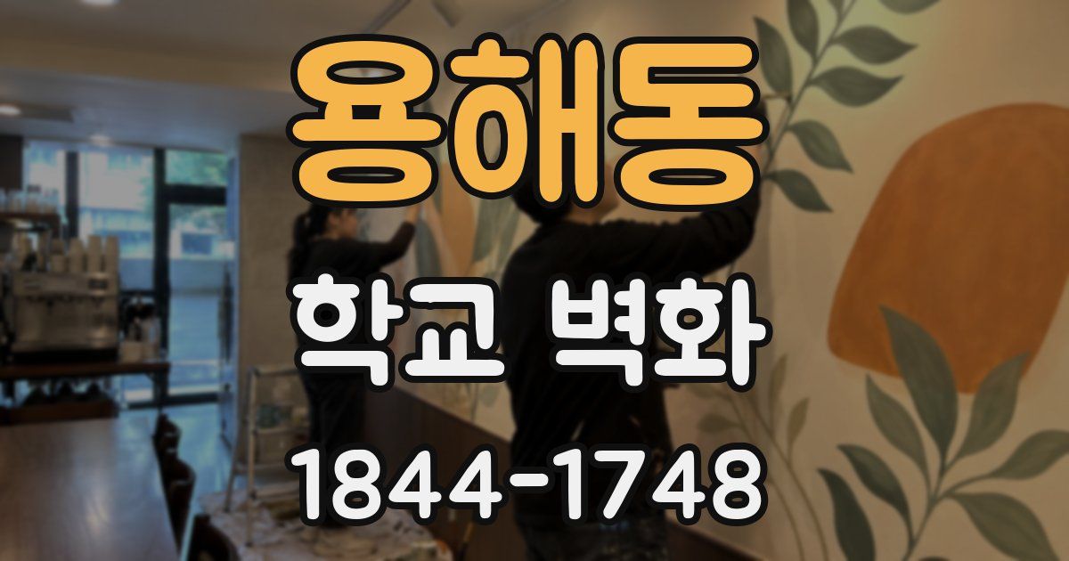 용해동 학교 벽화