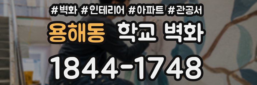 용해동 학교 벽화
