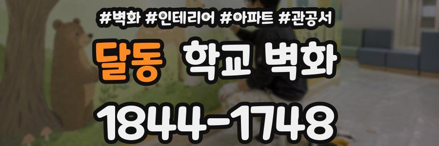 달동 학교 벽화