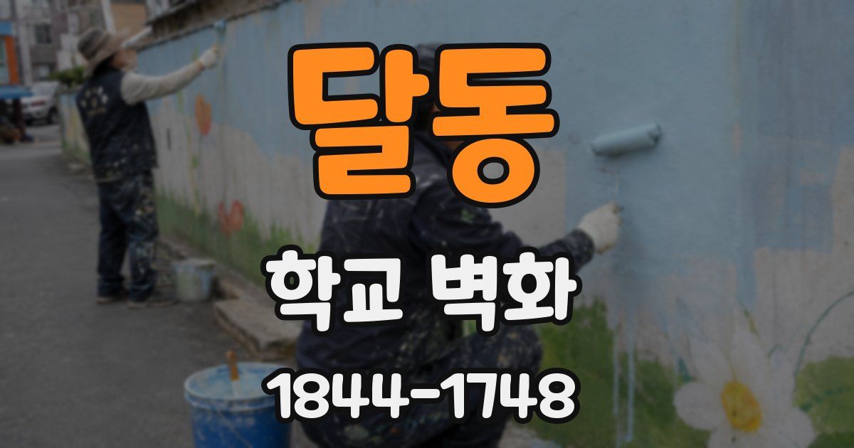 달동 학교 벽화