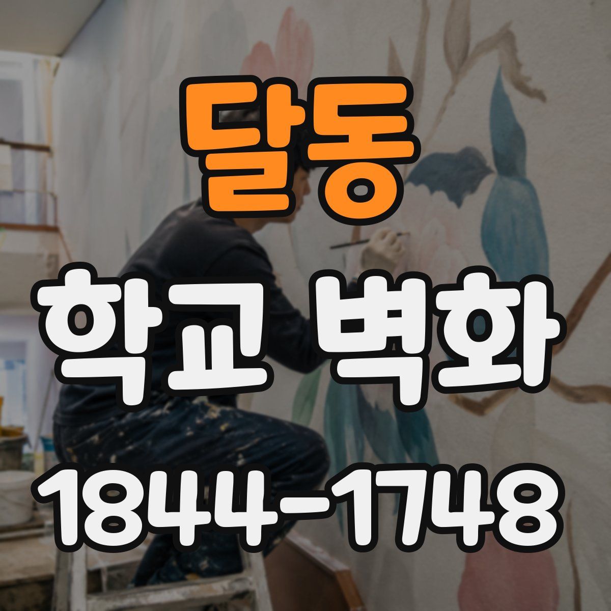 달동 학교 벽화