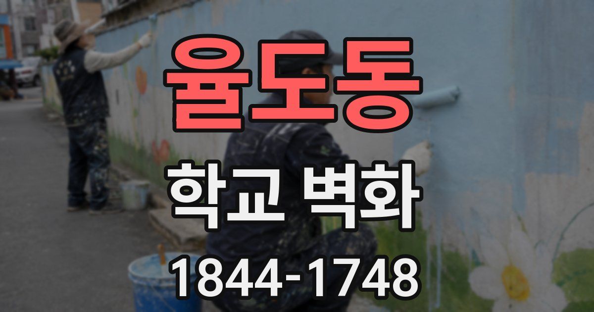 율도동 학교 벽화