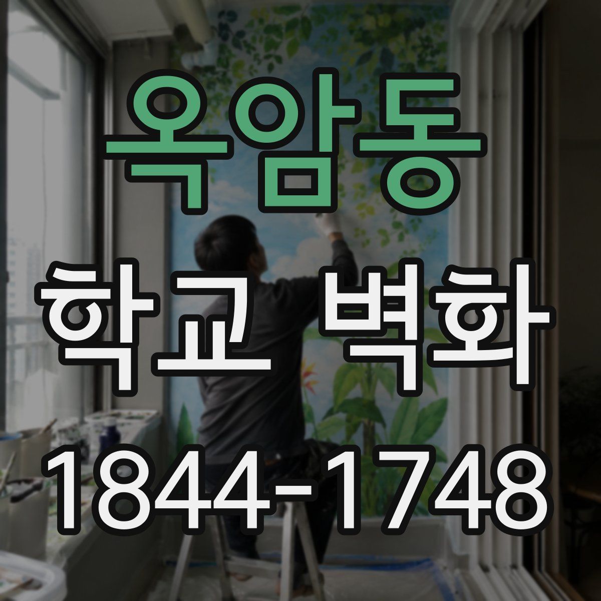 옥암동 학교 벽화
