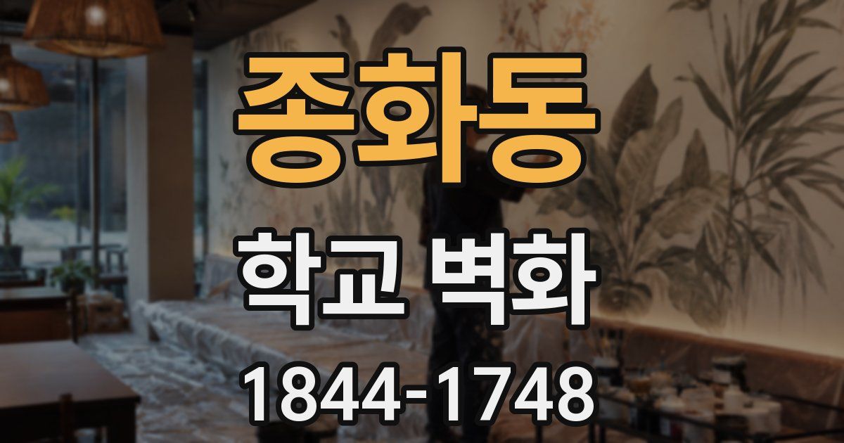 종화동 학교 벽화