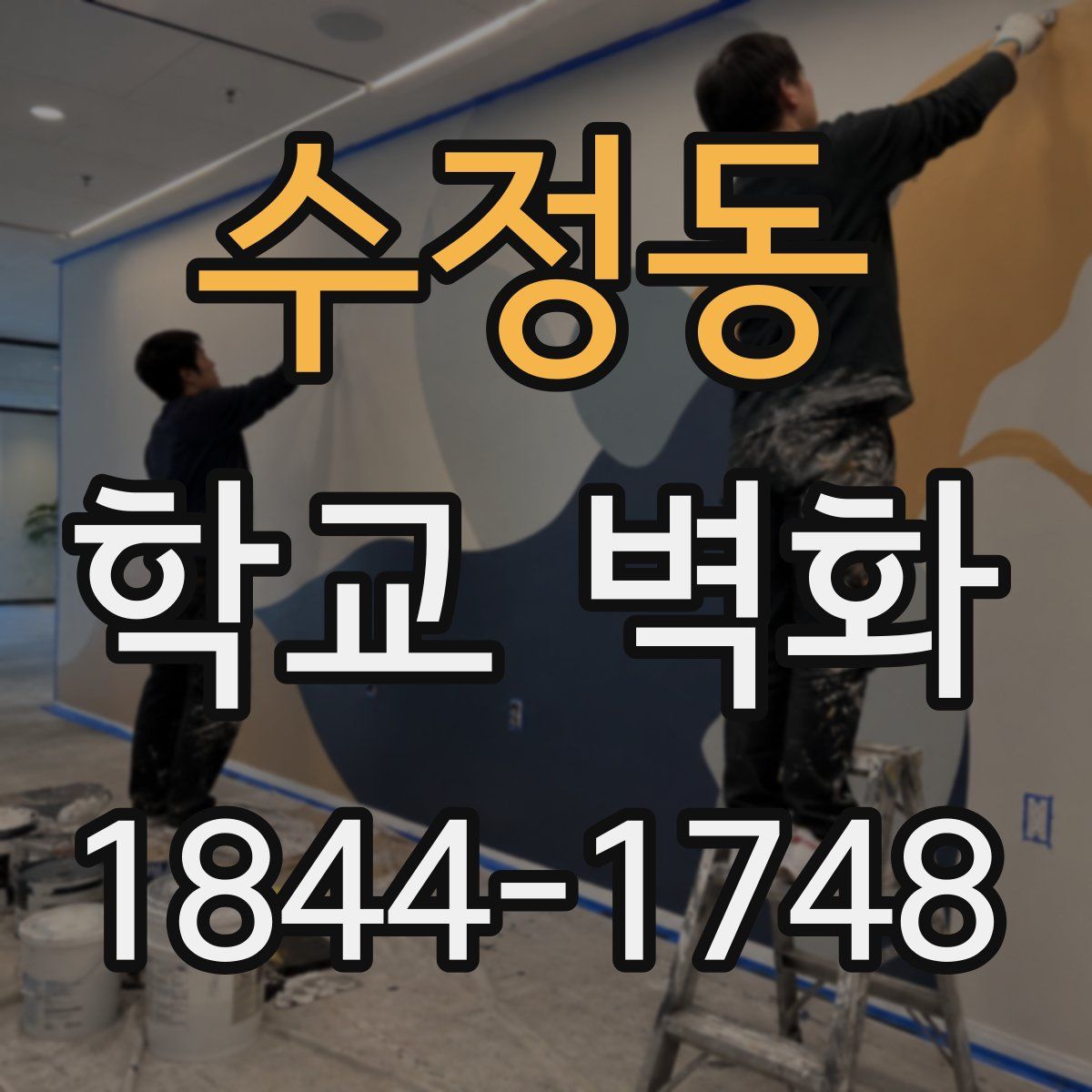 수정동 학교 벽화