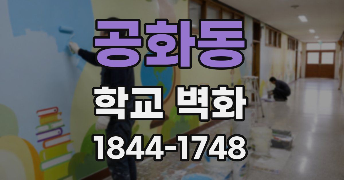 공화동 학교 벽화
