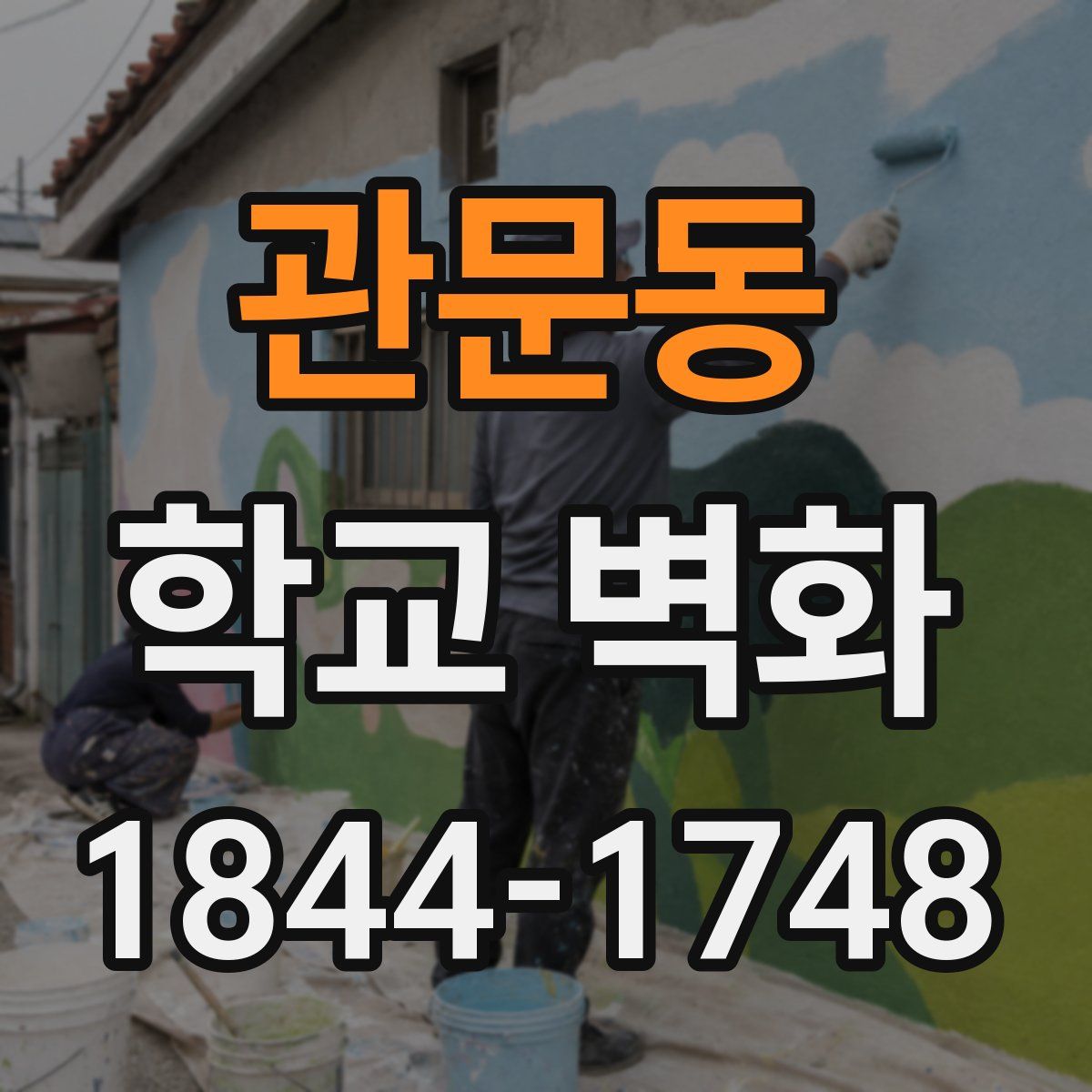 관문동 학교 벽화