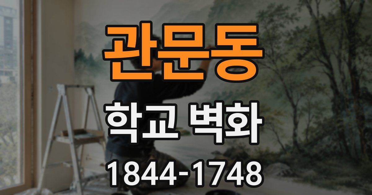 관문동 학교 벽화