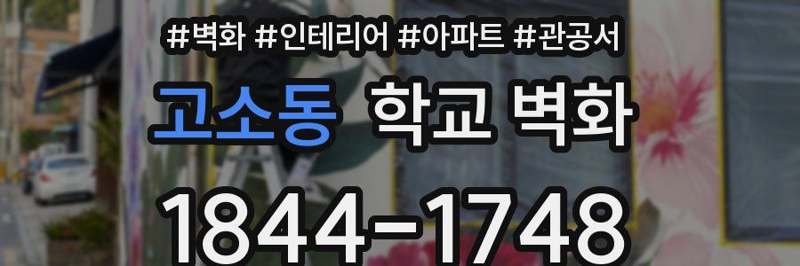 고소동 학교 벽화