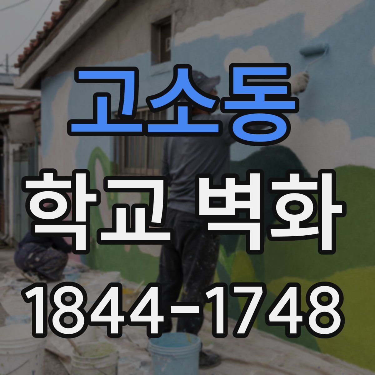 고소동 학교 벽화