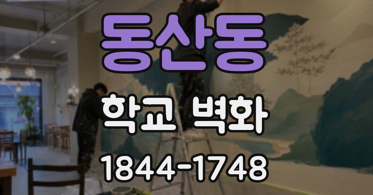 동산동 학교 벽화