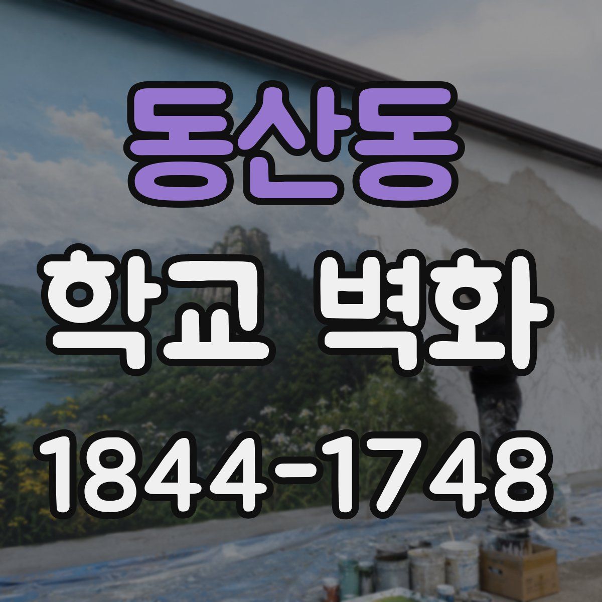 동산동 학교 벽화
