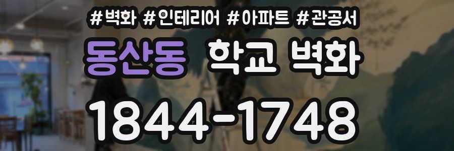 동산동 학교 벽화