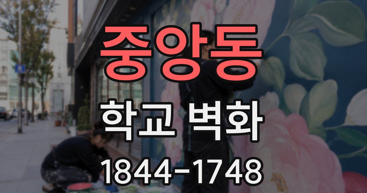 중앙동 학교 벽화