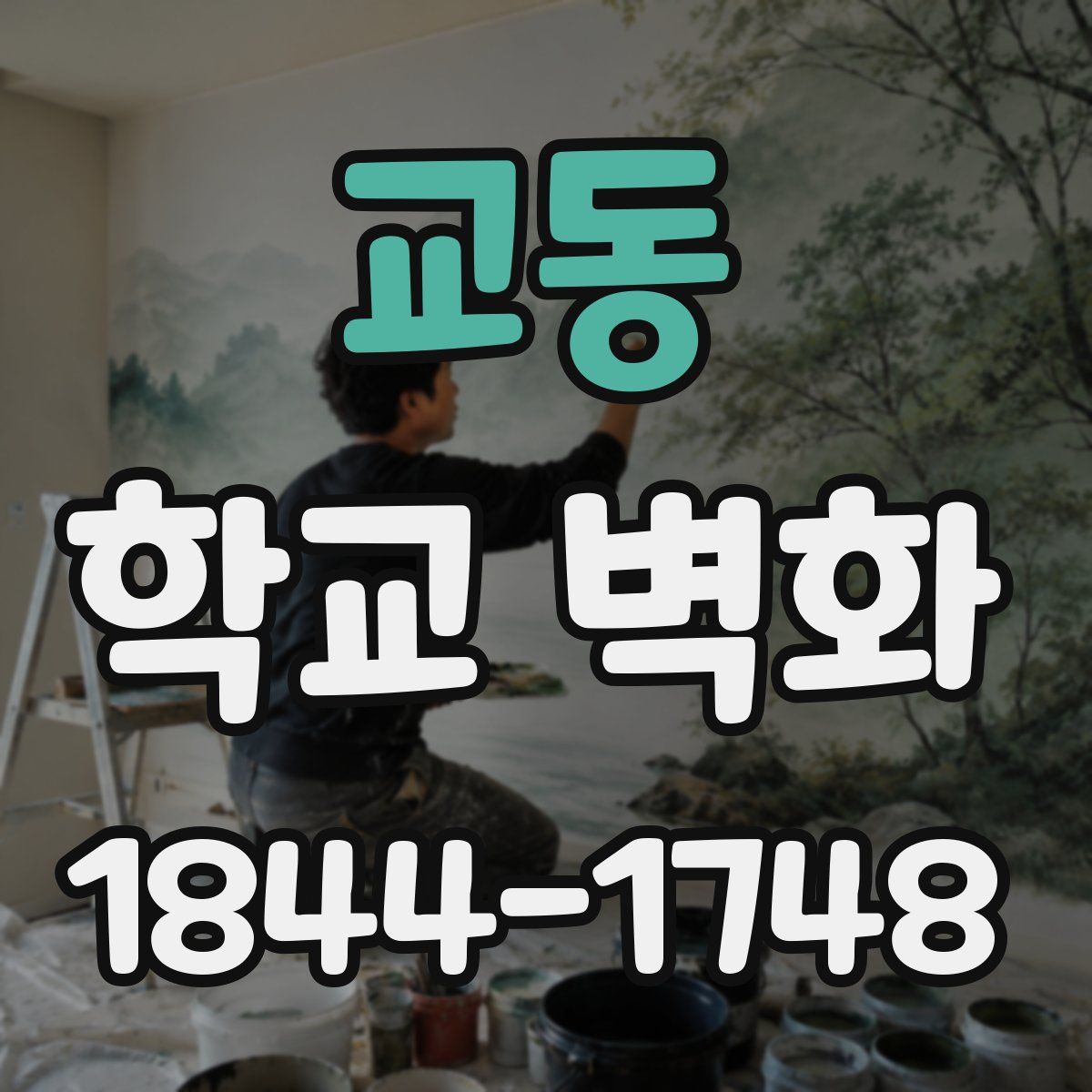 교동 학교 벽화