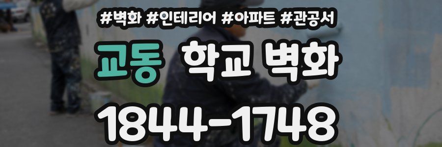 교동 학교 벽화