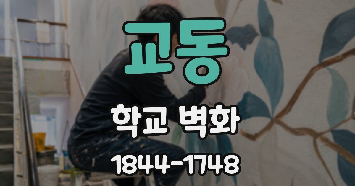 교동 학교 벽화