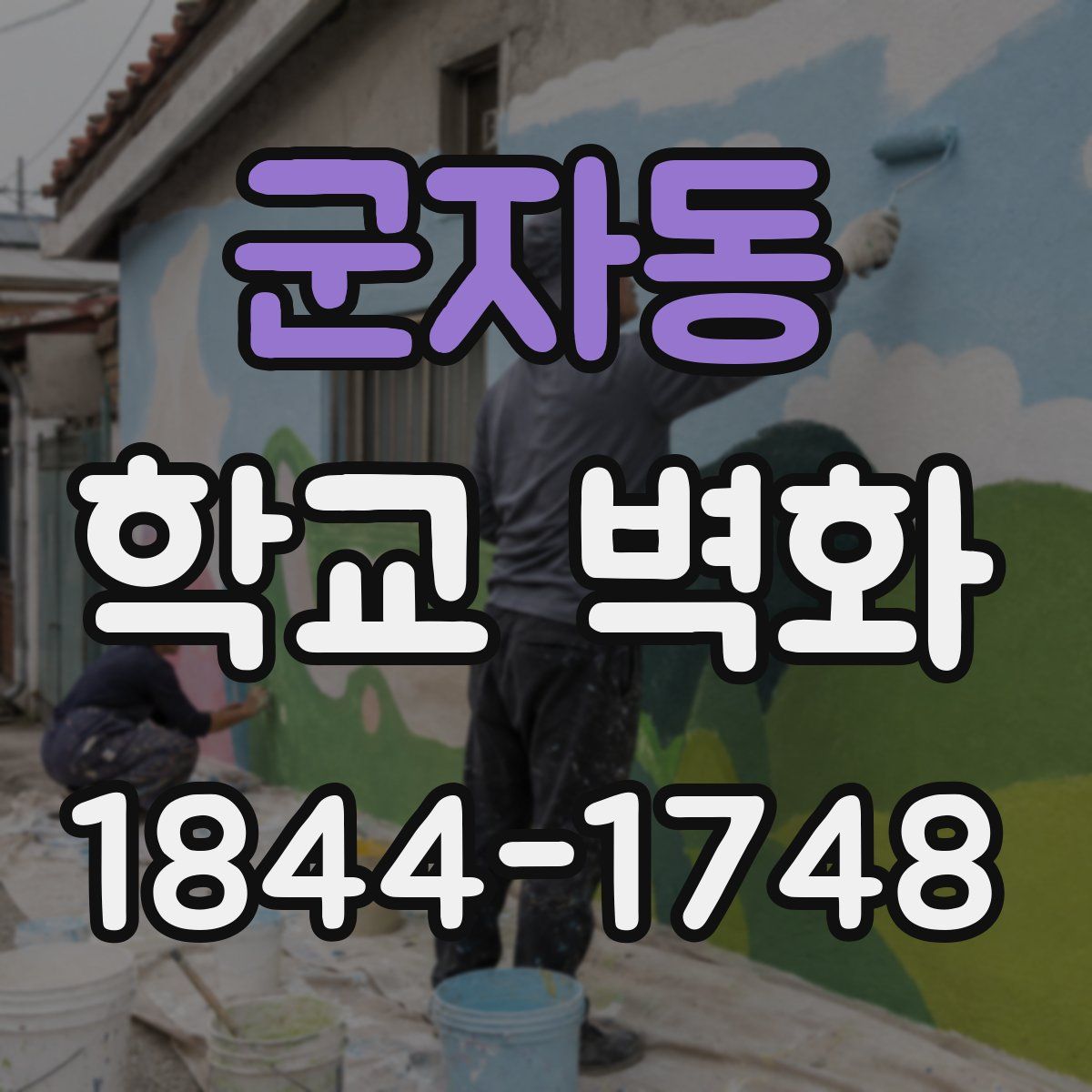 군자동 학교 벽화