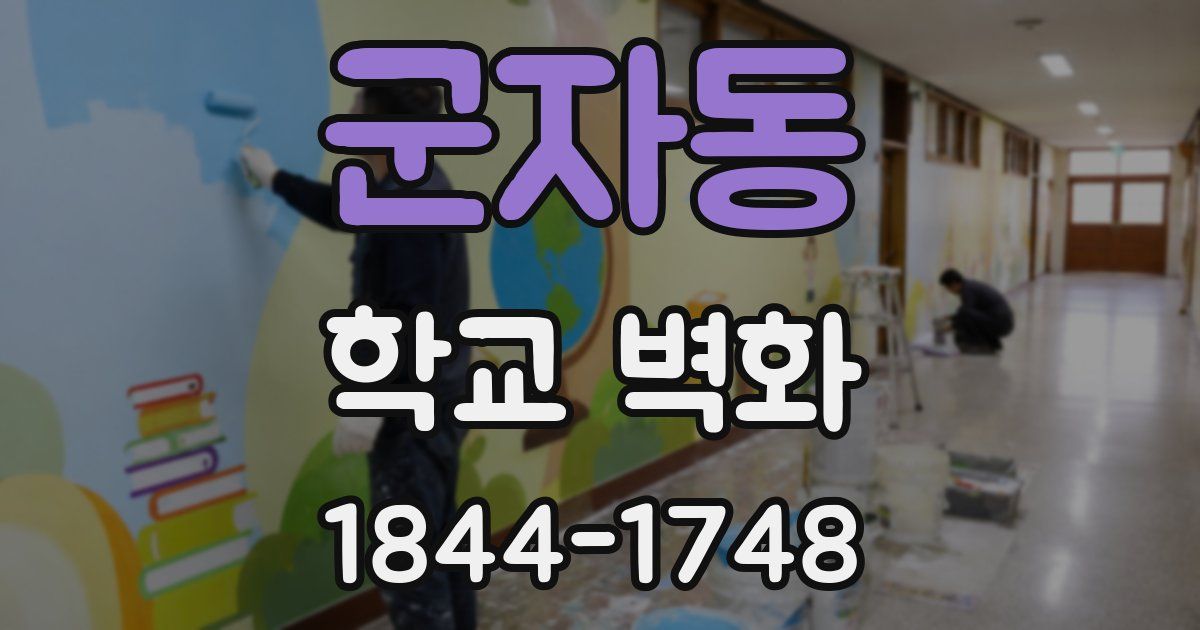 군자동 학교 벽화