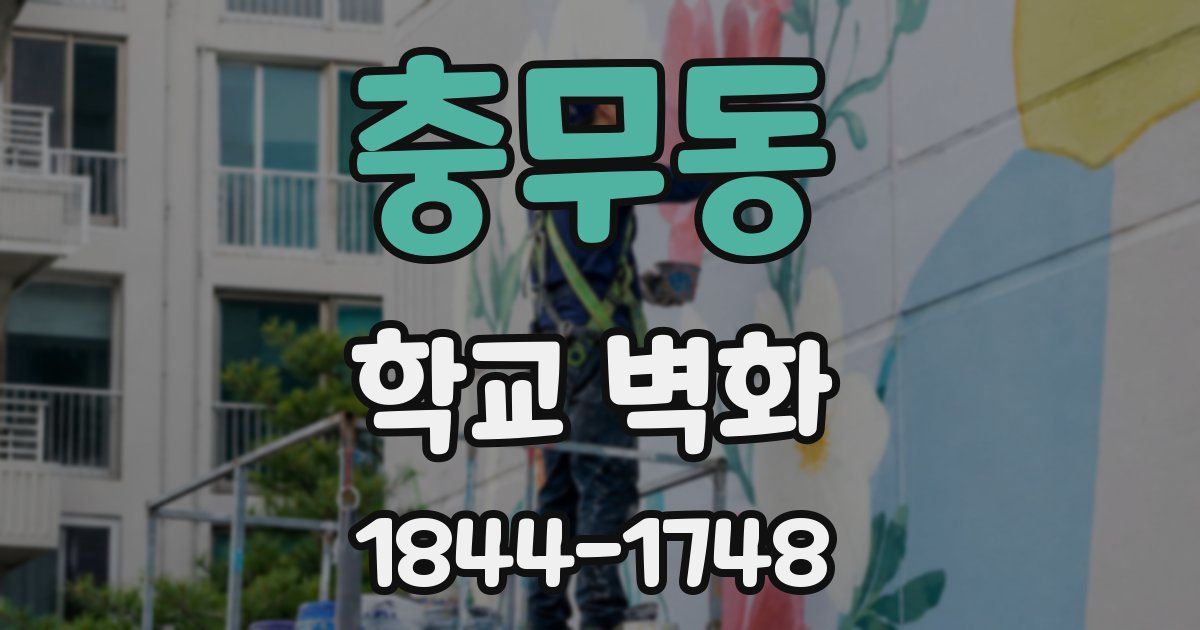 충무동 학교 벽화