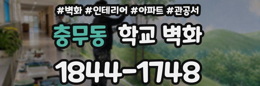 충무동 학교 벽화