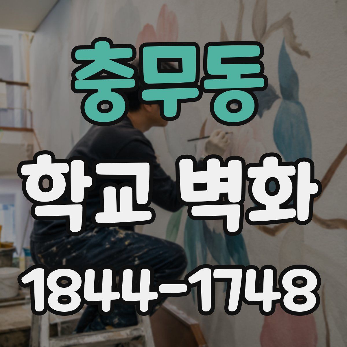 충무동 학교 벽화