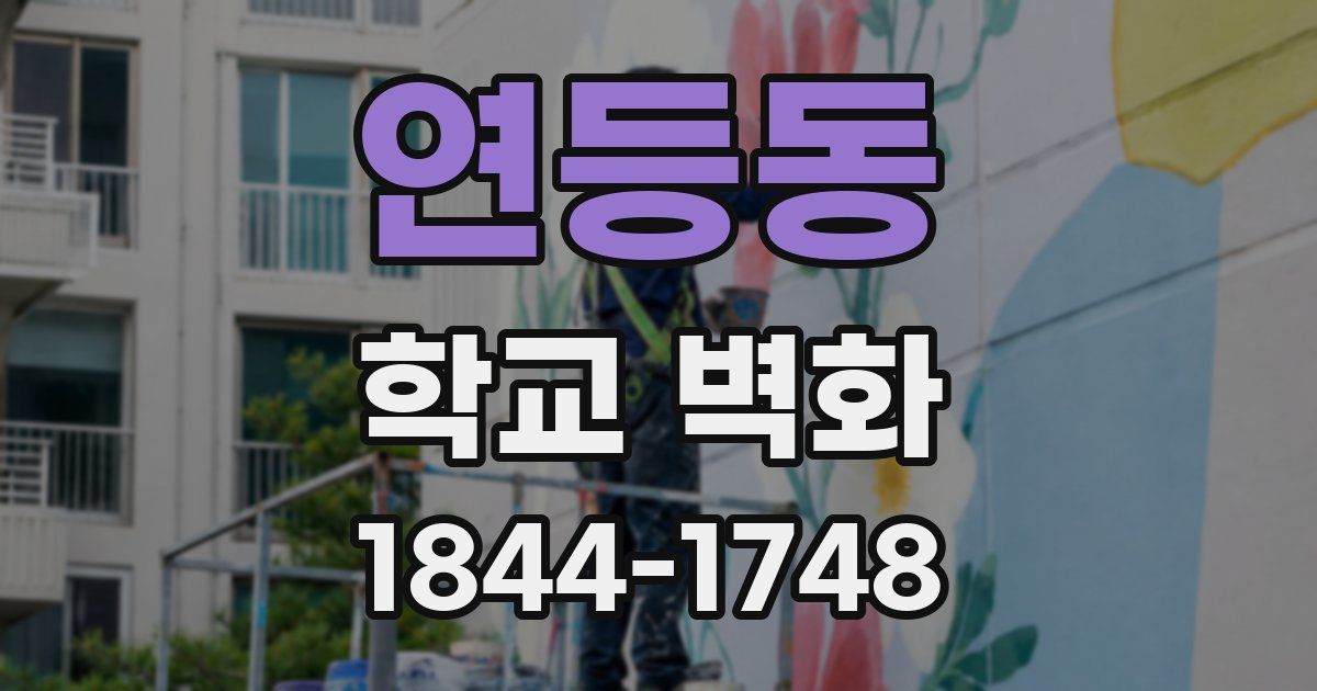 연등동 학교 벽화