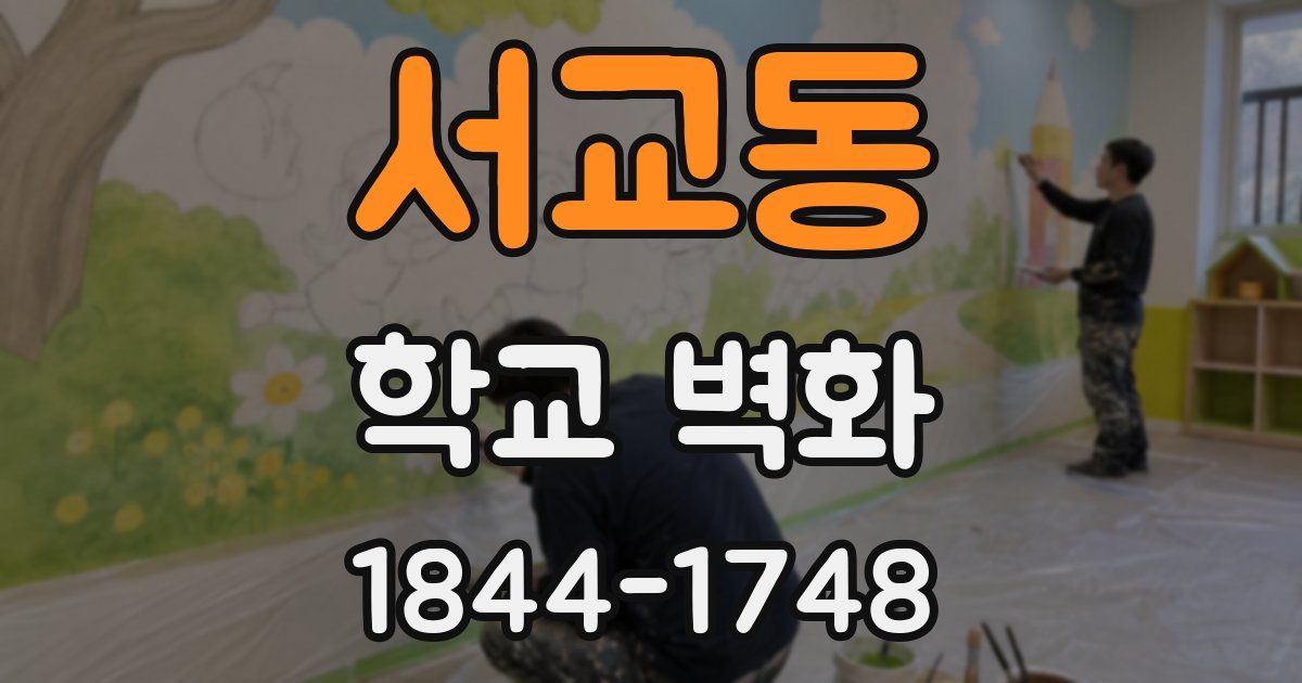 서교동 학교 벽화