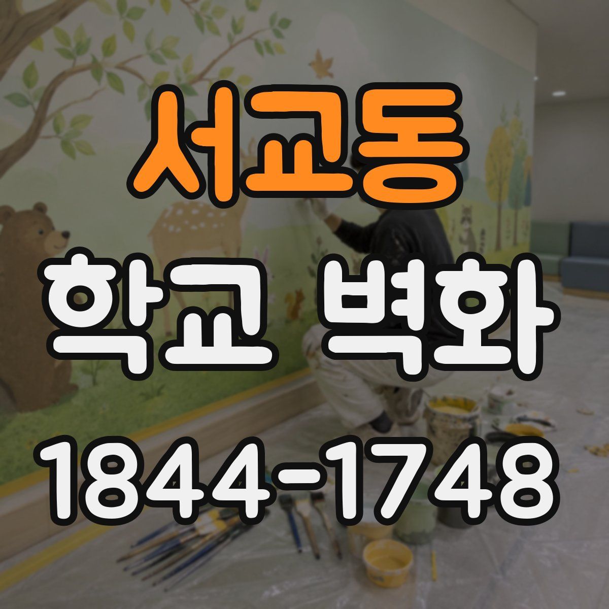 서교동 학교 벽화