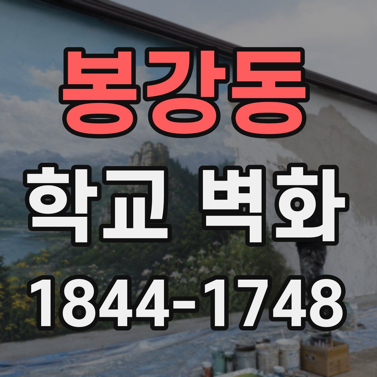 봉강동 학교 벽화