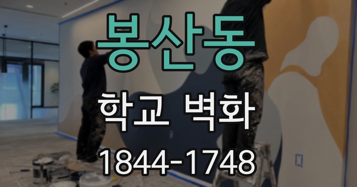 봉산동 학교 벽화