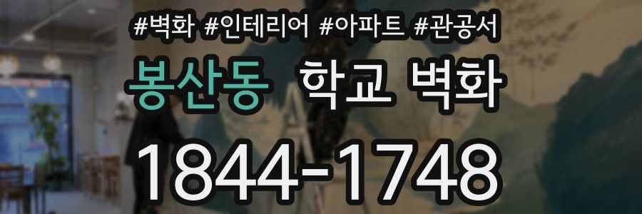 봉산동 학교 벽화
