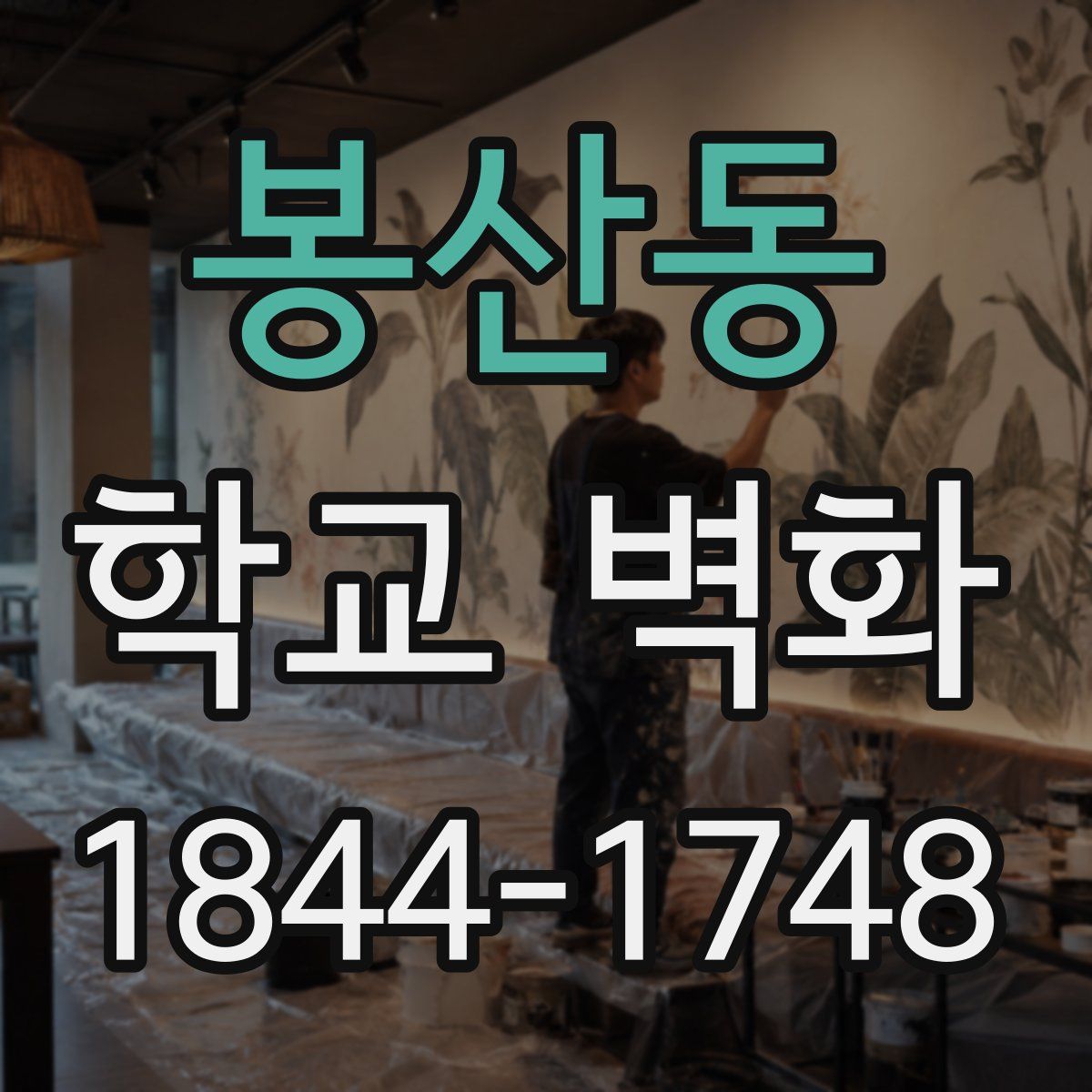 봉산동 학교 벽화