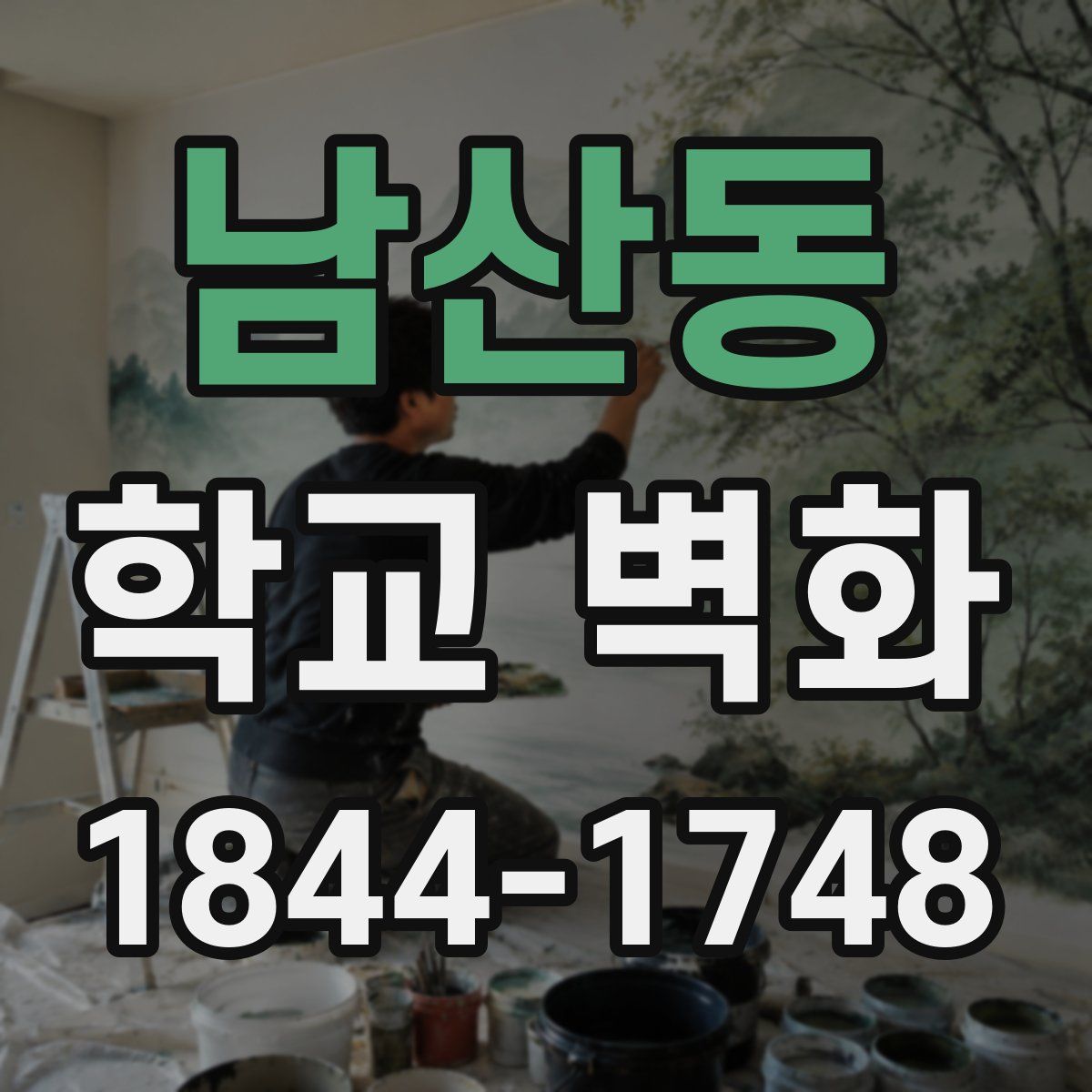 남산동 학교 벽화
