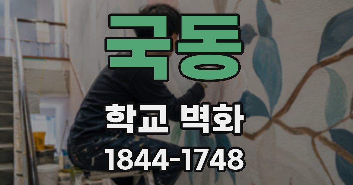 국동 학교 벽화