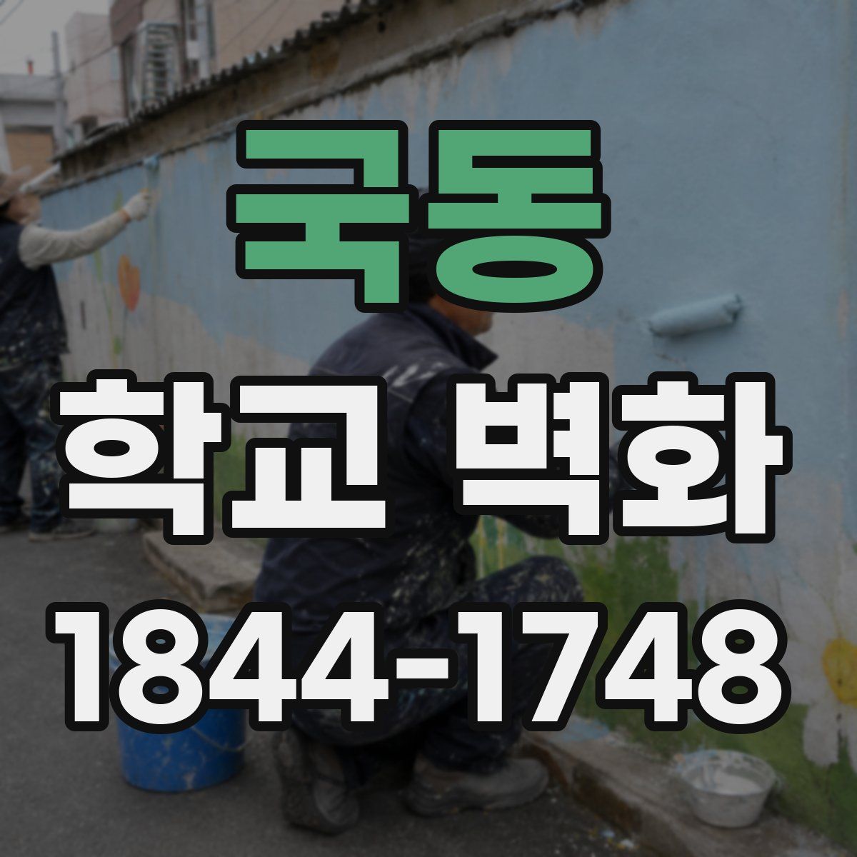 국동 학교 벽화