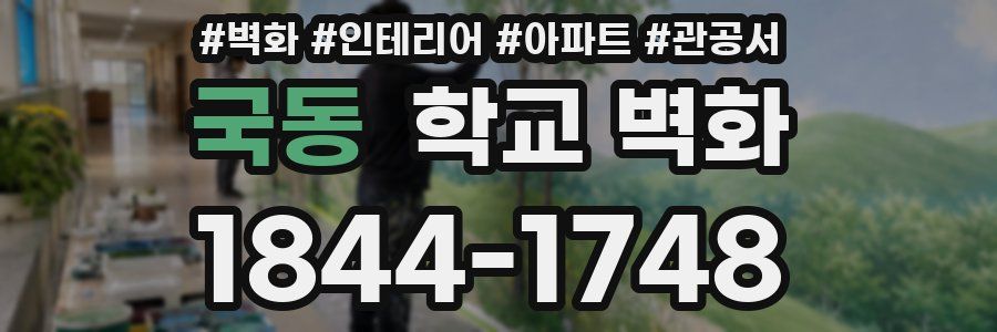 국동 학교 벽화
