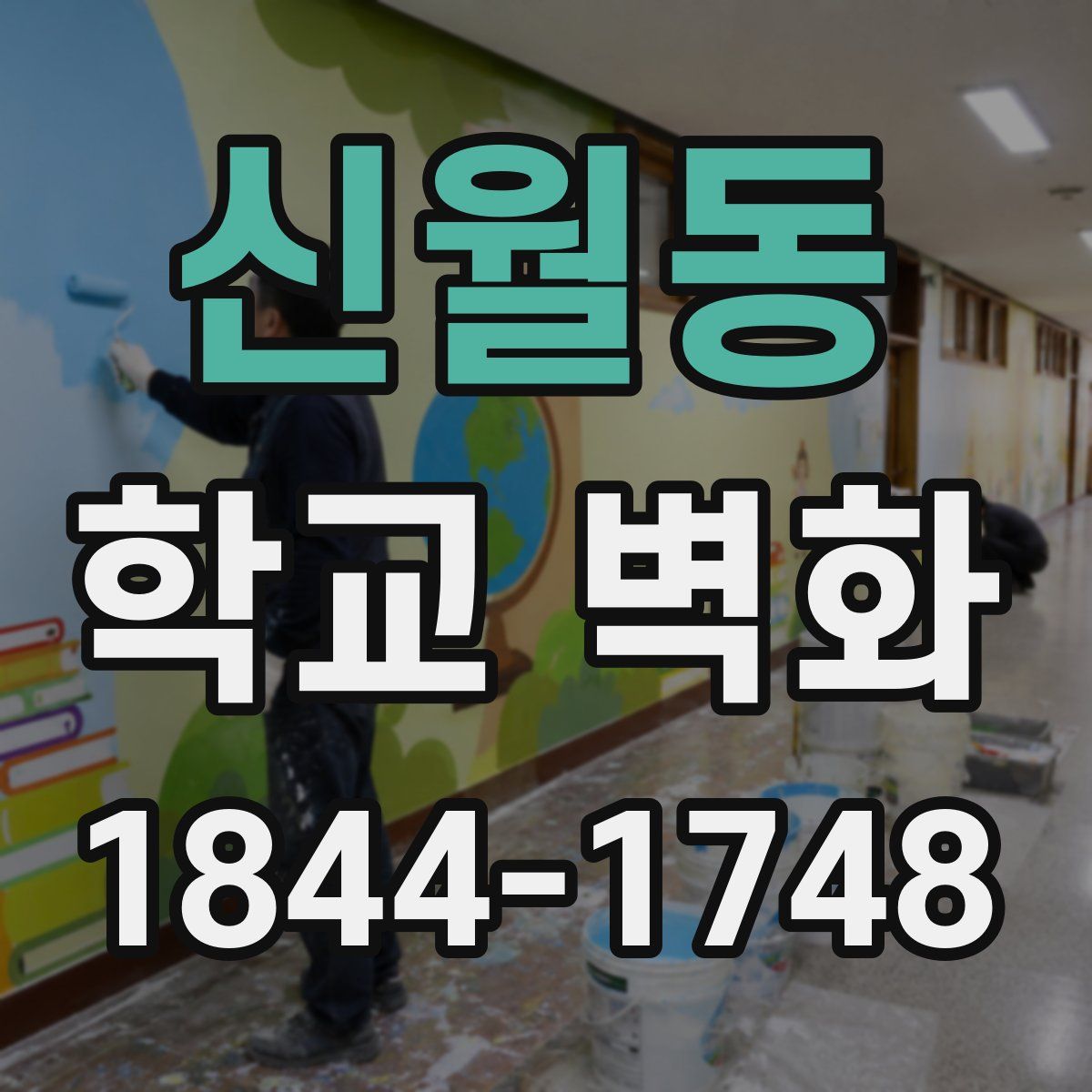 신월동 학교 벽화