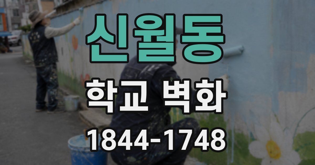 신월동 학교 벽화