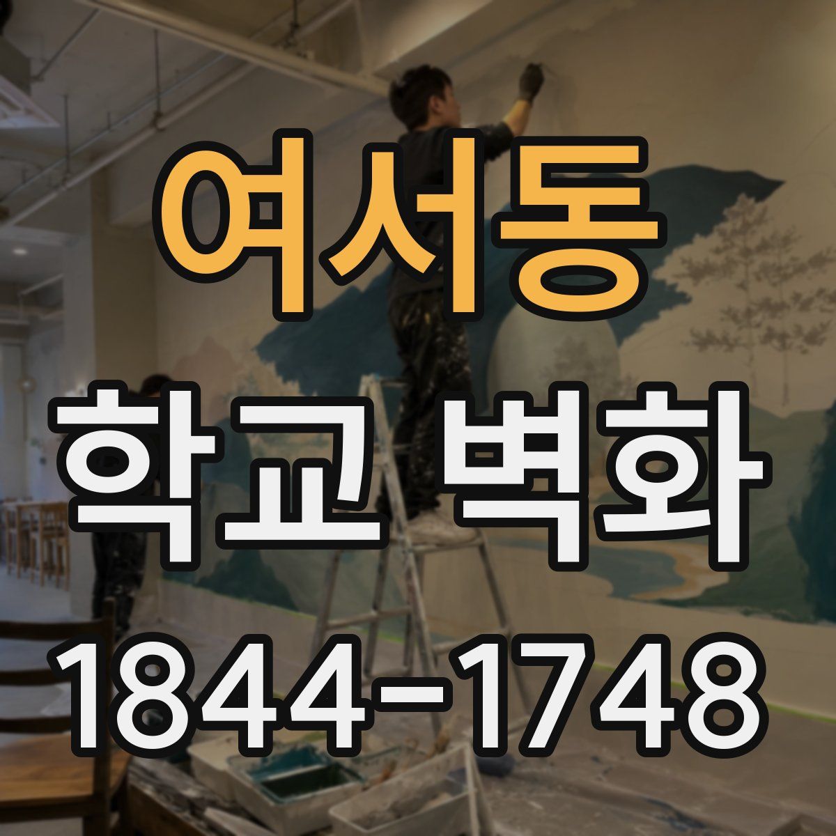 여서동 학교 벽화