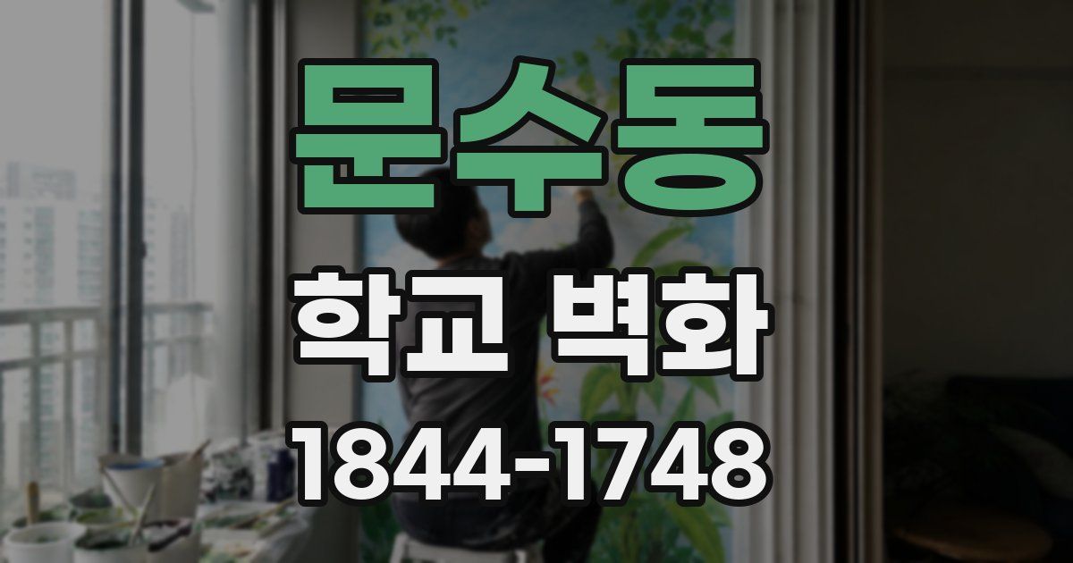 문수동 학교 벽화