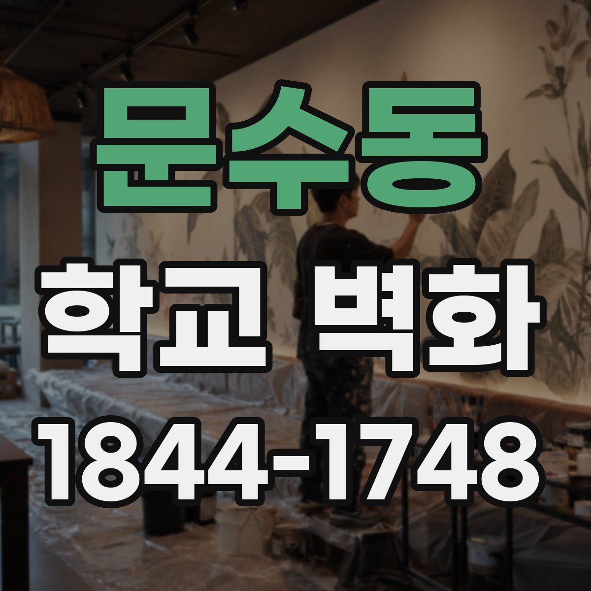 문수동 학교 벽화