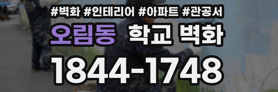 오림동 학교 벽화