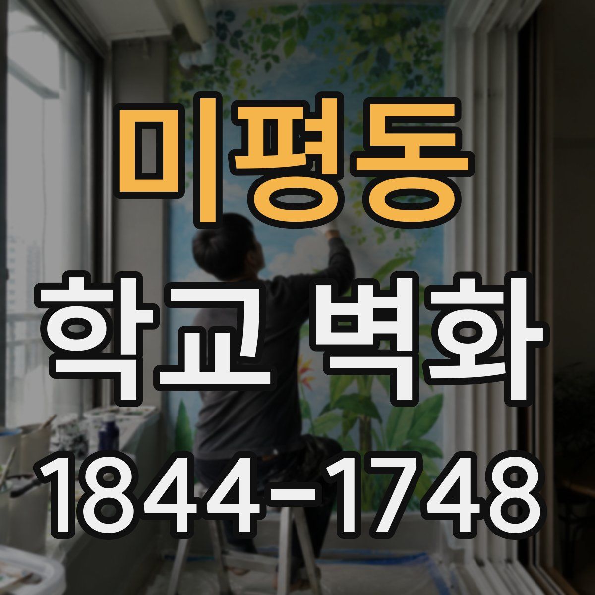 미평동 학교 벽화
