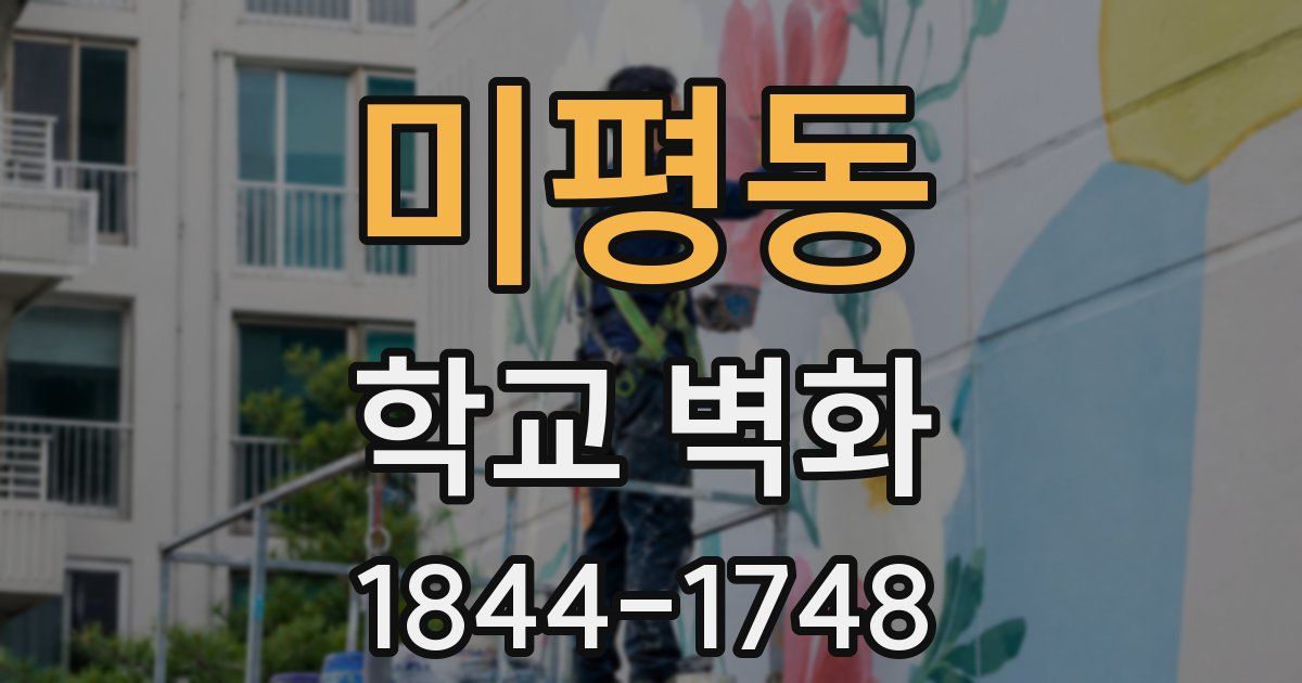 미평동 학교 벽화