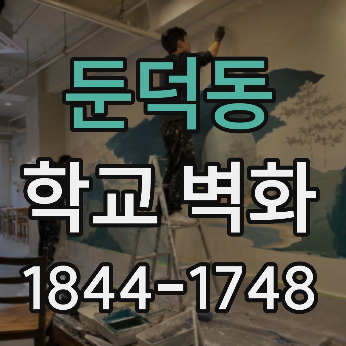 둔덕동 학교 벽화