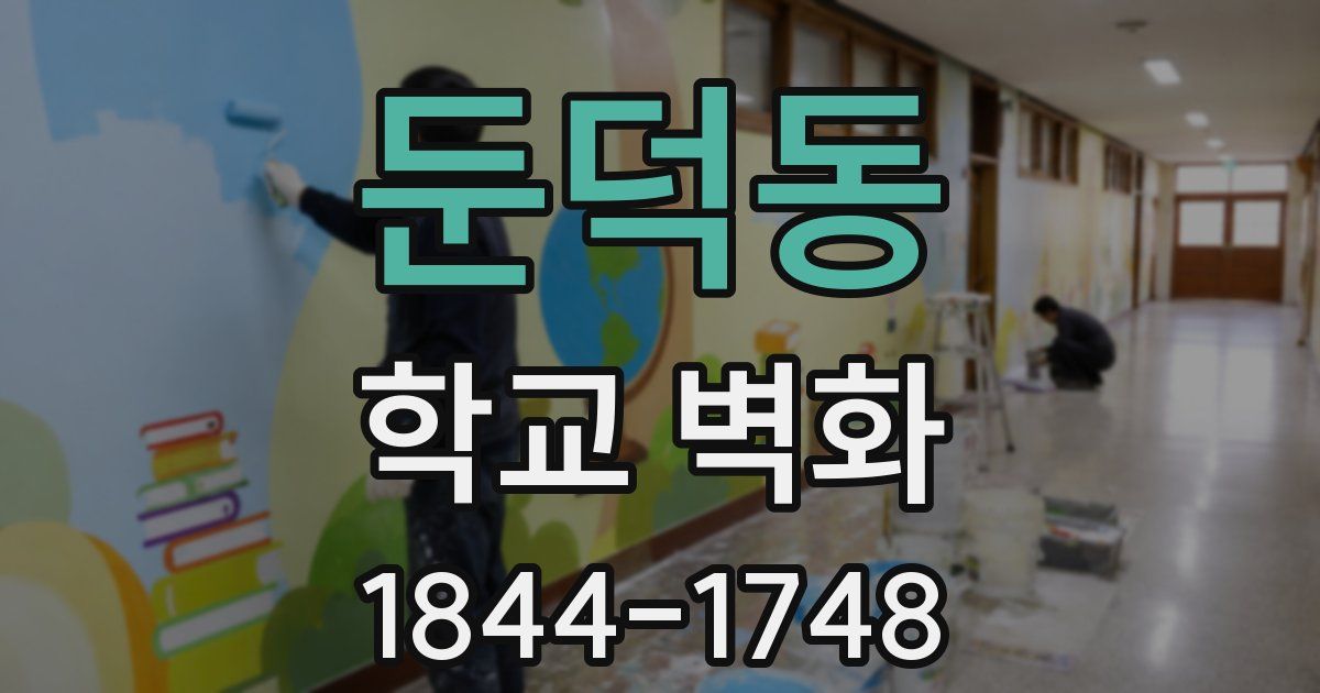 둔덕동 학교 벽화