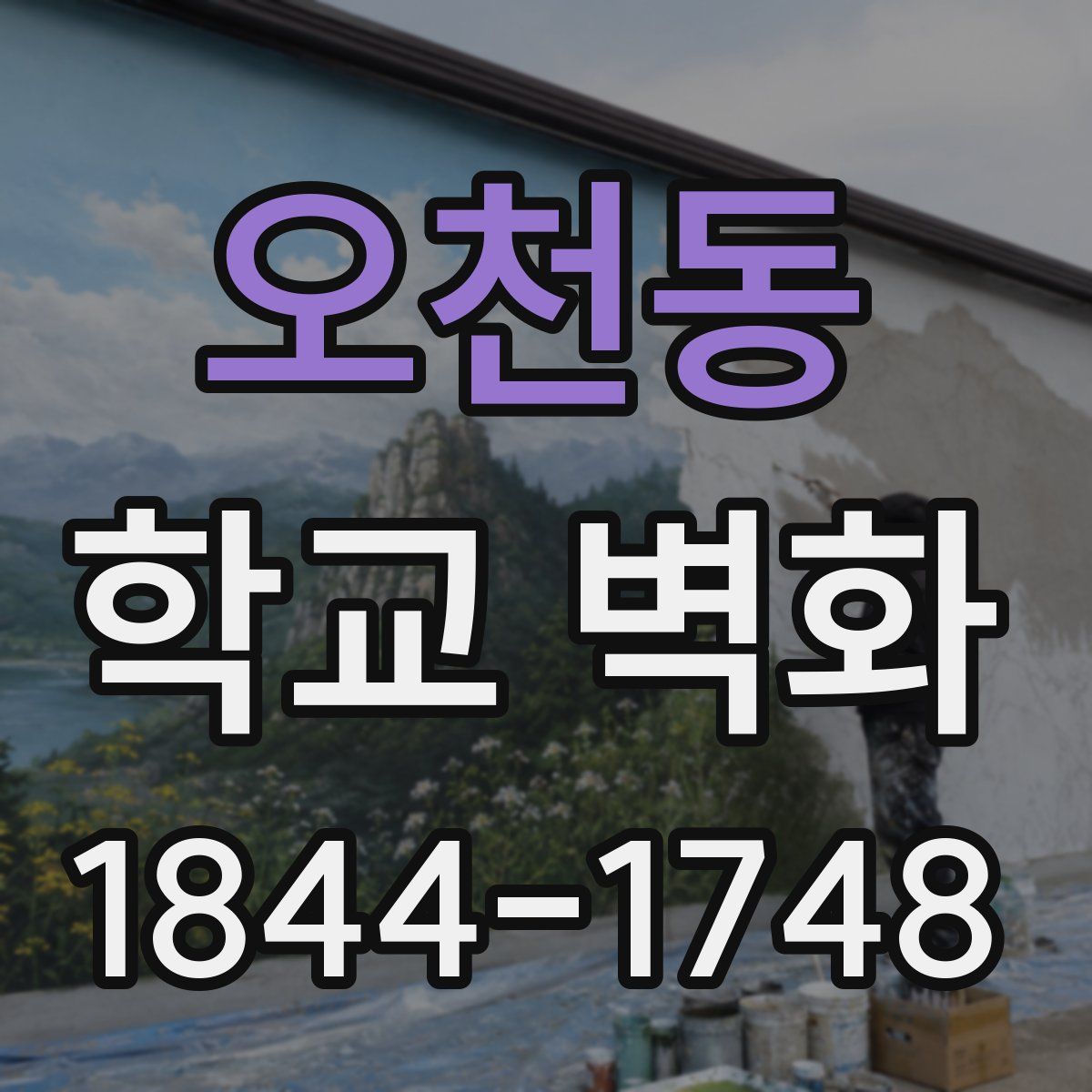 오천동 학교 벽화
