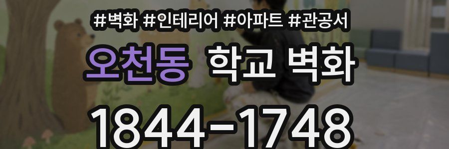 오천동 학교 벽화
